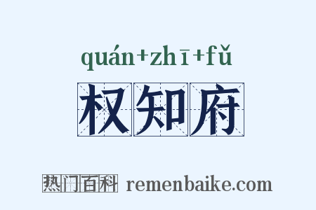 权知府是什么意思的图片